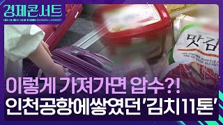 들고 타려다 압수된 김치만 11t…헷갈리는 ‘기내 수하물’? [경제콘서트] / KBS  2025.02.03.