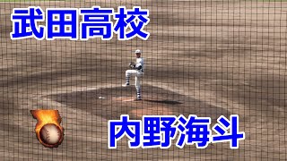 負けても奪三振ショー！！武田高校・内野海斗投手VS三原高校！！序盤の投球！！第138回中国高校野球広島大会1回戦！！