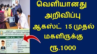 சற்றுமுன் ஆகஸ்ட் 15 முதல் மகளிருக்கு ரூ.1000 பற்றிய அறிவிப்பு | Ration shop latest news in Tamil