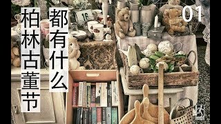 【跳蚤市场】柏林一年一次的古董节能买到什么？