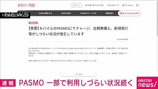 【速報】交通系ICカード「PASMO」の一部で障害　チャージ、定期券購入などに影響(2023年6月8日)