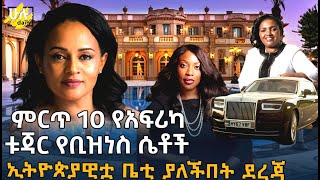 ምርጥ 10 የአፍሪካቱጃር የቢዝነስ ሴቶች - ኢትዮጵያዊቷ ቤቲ ያለችበት ደረጃ - HuluDaily - Top 10 African Business Women