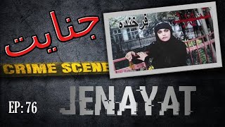 Jenayat EP 76 - Farkhunda Malikzada 's brutal murder? |جنایت -برنامه هفتاد و ششم ـ قتل خوفناک فرخنده