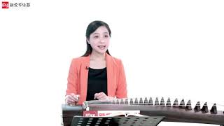 从零起步学古筝【49】云庆（中）Chinese musical instruments guzheng