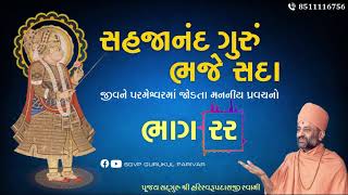 સહજાનંદ ગુરું ભજે સદા | Bhag 22 | Sahajanand Gurum Bhaje Sada | Pu. Hariswarupdasji Swami