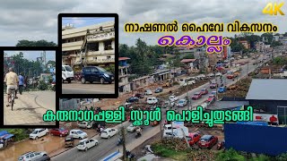 പുതിയ ആറുവരി പാത കൊല്ലം ജില്ല(കരുനാഗപ്പള്ളി ഭാഗം ) Nh66 kollam six lane widening Karunagappally