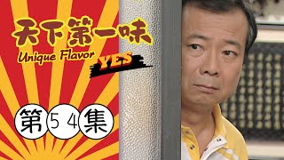 天下第一味 第54集 Unique Flavor EP54