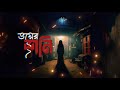 bandha ghar theke udhao bhoyer shoni বন্ধ ঘর থেকে উধাও