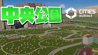 2つの中心区の真ん中に巨大な都市公園を整備 #39【Cities: Skylines 2 : シティーズスカイライン2 PC 実況 攻略】#CSL2で自由気ままな街づくり