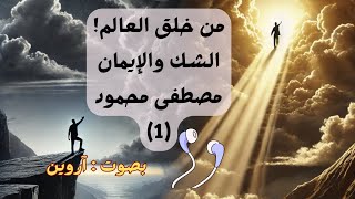 كتاب رِحلَتي من الشك إلى الإيمان (1)/ مصطفى محمود/آروين