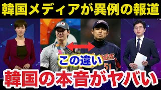 【衝撃】大谷翔平は愛されイチローは嫌われる韓国メディア異例の報道内容がヤバすぎる【プロ野球】