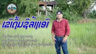 ເຂົາຖິ້ມຊິລ້າງເອົາ เขาถิ่มสิล้างเอา - ບຸນຍູ້ ລູກແມ່ຂອງ