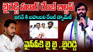 ByReddy బిల్డప్ కి జగన్ కి దెబ్బ మాములుగా పడలేదా.? Byreddy వాళ్ళ వైసీపీకి ఎంత నష్టం..| MrvenkatWorld