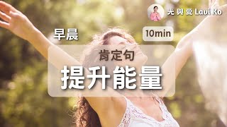 開啟美好一天的祕密！早晨正向肯定語，提升能量【光與愛Lavi Ko】