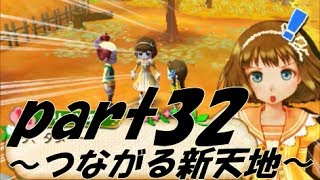 【実況】牧場物語 つながる新天地　Part32【リーリエとデート？】