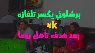 برشلوني متعصب يكسر تلفازه  بعد تسجيل روما لهدف التأهل للنصف النهائي 😢😒