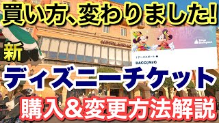 [解説]2023.4月分から変わったディズニーチケットの購入\u0026変更方法分かりやすく解説！