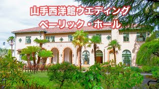 【山手西洋館ウェディング】～ベーリック・ホール～