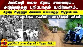 அல்லேரி மலை கிராம சாலையும்.. அடுத்தடுத்து பறிபோகும் உயிர்களும்.. அல்லேரி மலை கிராமம் - நேரடி விசிட்