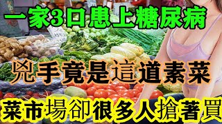 醫生警告：它比糖還可怕100倍，一家3口全部患上糖尿病！兇手竟是這道素菜，菜市場卻很多人搶著買