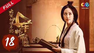 《大军师司马懿之军师联盟》第18集 - 曹丕无罪开释 The Advisors Alliance Ep18【官方独播超清版】