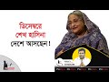 ডিসেম্বরে শেখ হাসিনা দেশে আসছেন! | Sheikh Hasina | Politics Tv