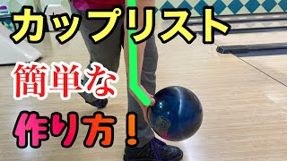 【高回転】怪我をしないカップリストの作り方