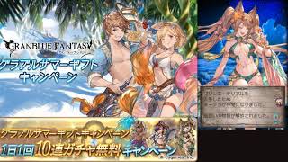 2021年8月グラブル 無料10連ガチャ 2日目