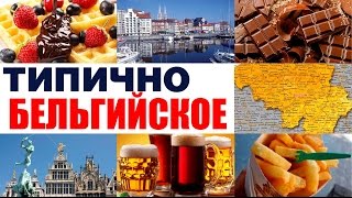 Факты о Бельгии и все типично бельгийское