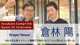 初出場でサクッと優勝?! IC9thでのリフカム清水氏との思い出【Draper Nexus倉林氏インタビューVol.4】