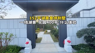 152平一线湖景叠拼别墅，花园400多平，你爱了吗