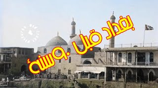 بغداد قبل 90 سنة من الآن