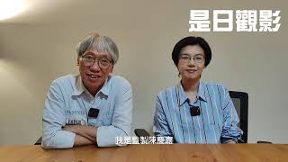 早前邀請《我談的那場戀愛》導演何妙祺與監製陳慶嘉訪問，談的不只是電影製作，還有更多關於香港電影市場的見解，密切留意是日觀影頻道