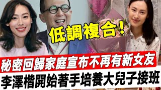 力壓何超瓊成新任女首富！李澤楷秘密回歸家庭，宣布不再有新女友，已著手培養大兒子接班，梁洛施這波贏麻了！#星娛樂