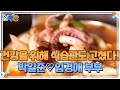 건강을 위해 식습관도 고쳤다! 박일준♡임경애 부부의 건강 밥상은?! MBN 211216 방송