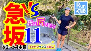 【秋の急坂トレ】坂は尻で登る！マラソンサブ3芸能人の尻をよく見て下さいww【元陸上自衛官 福島和可菜】【ランニング】【ウォーキング】【トレーニング】【トレラン】