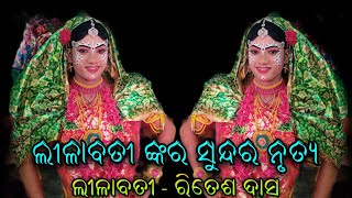 ଲୀଳାବତୀ ଙ୍କର ସୁନ୍ଦର ନୃତ୍ୟ//ଲୀଳାବତୀ - ରିତେଶ ଦାସ//Lilabati - Ritesh Das//prahallada nataka, Rajanataka