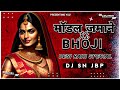 modern jamane ki bhoji aagaye apne gaon me sanjay baghel desi rahi dj sn jbp ☓ dj adarsh jbp