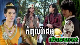 Funny ចុកពោះដោយសាទឹកត្នោតជូរ សើចអាយះមាត់ Khmer Comedy 2020 [Short Funny]