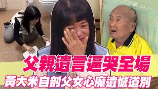 父親遺言逼哭全場  黃大米自剖心魔道別父女遺憾