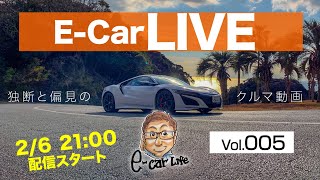 2月6日21時〜 Vol:005   クルマ好きが集う場 【E-CarLive】開催  E-CarLife with 五味やすたか