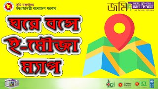 অনলাইন ই ম্যাপ। online e land map bangladesh | অনলাইন ই মৌজা ম্যাপ পাবেন এখন ঘরে বসে | ই ম্যাপ 2021