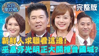 新鮮人求職看這邊！巫嘉芬光明正大開撩？曾國城：還好我戒了？！20200907 曾國城 林佳儀 完整版 EP321【@EBCSuperNight】