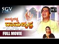 Hasyarathna Ramakrishna | Full Kannada Movie | Ananthnag | Aarathi | Srinath | Manjula