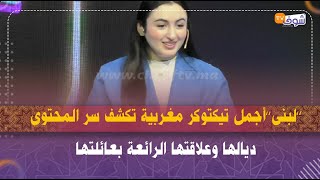 ’’لبنى’’أجمل تيكتوكر مغربية تكشف علاقتها الرائعة بعائلتها وحلمها تولي وجه إعلاني لماركة شهيرة