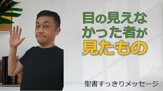 【聖書すっきりメッセージ】目の見えなかった者が見たもの（ヨハネ福音書９章）