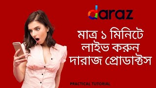 Daraz Product Live Just 1 Minute | মাত্র ১ মিনিটে লাইভ করুন দারাজ প্রোডাক্টস