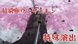 【原作再現】超窮極ウェザエモン特殊演出