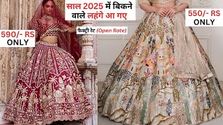 Latest Lehenga Design 2025 | Lehenga Dress With Rate | Wedding Lehenga Design | Lehenga Wholesale