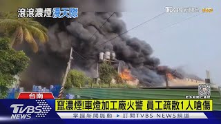 惡火噬車燈加工廠 濃煙沖天1員工嗆傷｜TVBS新聞 @TVBSNEWS02